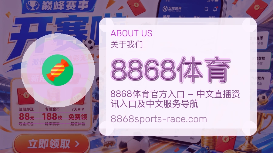 8868体育体育赛事服务介绍